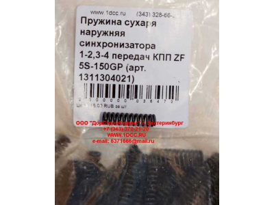Пружина сухаря наружняя синхронизатора 1-2,3-4 передач КПП ZF 5S-150GP КПП (Коробки переключения передач) 1311304021 фото 1 Нижнекамск