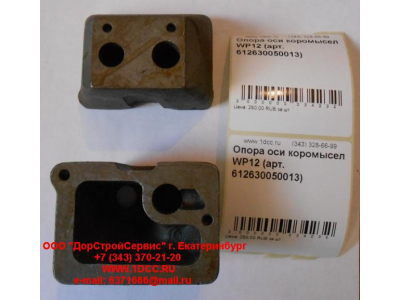 Опора оси коромысел WP12 SHAANXI / Shacman (ШАНКСИ / Шакман) 612630050013 фото 1 Нижнекамск