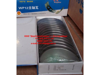 Вкладыши коренные WP12 (комплект) -0,03 SH SHAANXI / Shacman (ШАНКСИ / Шакман) 612630010088/89 -0.03 фото 1 Нижнекамск