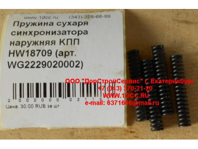 Пружина сухаря синхронизатора наружняя KПП HW18709 КПП (Коробки переключения передач) WG2229020002 фото 1 Нижнекамск