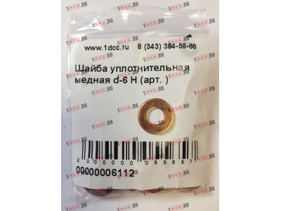 Шайба уплотнительная медная d-6 H HOWO (ХОВО)  фото 1 Нижнекамск