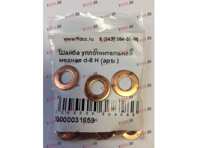 Шайба уплотнительная медная d-8 H HOWO (ХОВО)  фото 1 Нижнекамск
