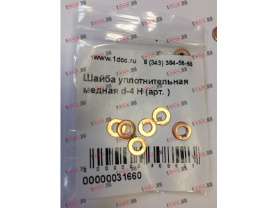 Шайба уплотнительная медная d-4 H HOWO (ХОВО)  фото 1 Нижнекамск