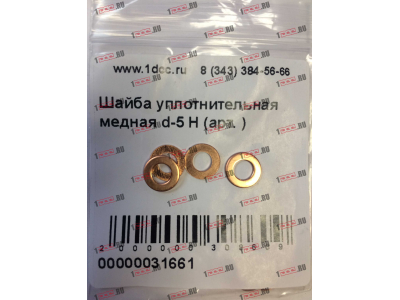 Шайба уплотнительная медная d-5 H HOWO (ХОВО)  фото 1 Нижнекамск