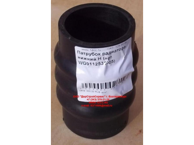 Патрубок радиатора нижний H HOWO (ХОВО) WG9112531005 фото 1 Нижнекамск