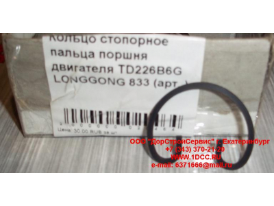 Кольцо стопорное пальца поршня двигателя TD226B6G LONGGONG 833 Lonking CDM (СДМ) 12151395 фото 1 Нижнекамск