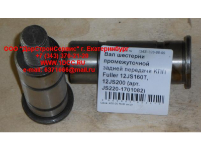 Вал шестерни промежуточной задней передачи KПП Fuller 12JS160T, 12JS200 КПП (Коробки переключения передач) JS220-1701082 фото 1 Нижнекамск