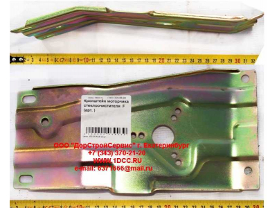 Кронштейн моторчика стеклоочистителя  F FAW (ФАВ)  для самосвала фото 1 Нижнекамск